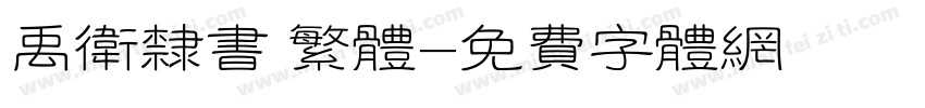 禹卫隶书 繁体字体转换
